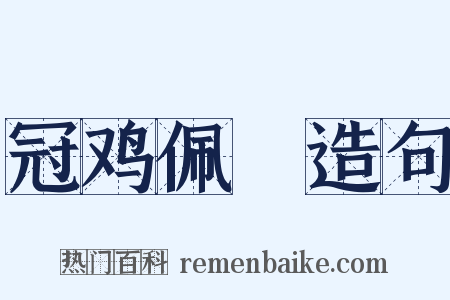 冠鸡佩猳造句是什么意思的图片